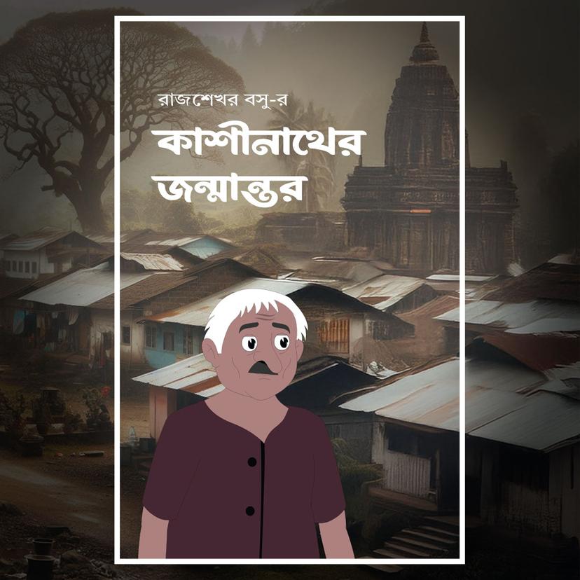 kashinather-janmantar
